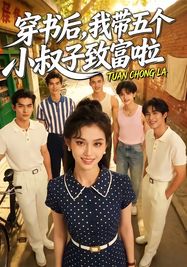 穿书后,我带五个小叔子致富啦
