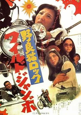 野良猫洛克:巨无霸