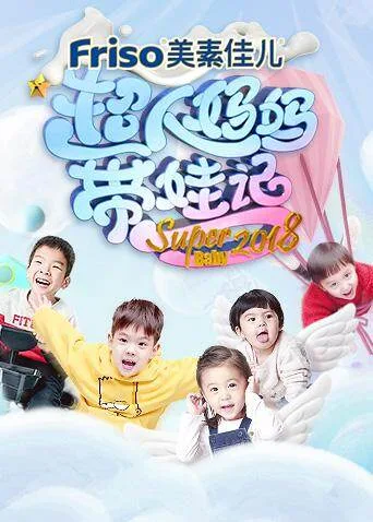 超人妈妈带娃记 2018