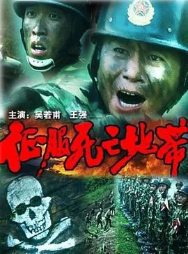 征服死亡地带