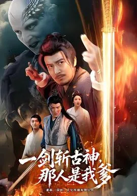 一剑斩古神，那人是我爹