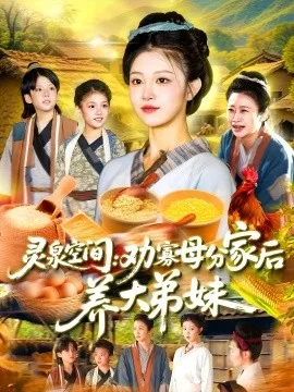 灵泉空间:劝寡母分家后养大弟妹灵泉空间劝寡母分家后养大弟妹