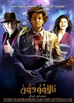阿拉丁(2009)
