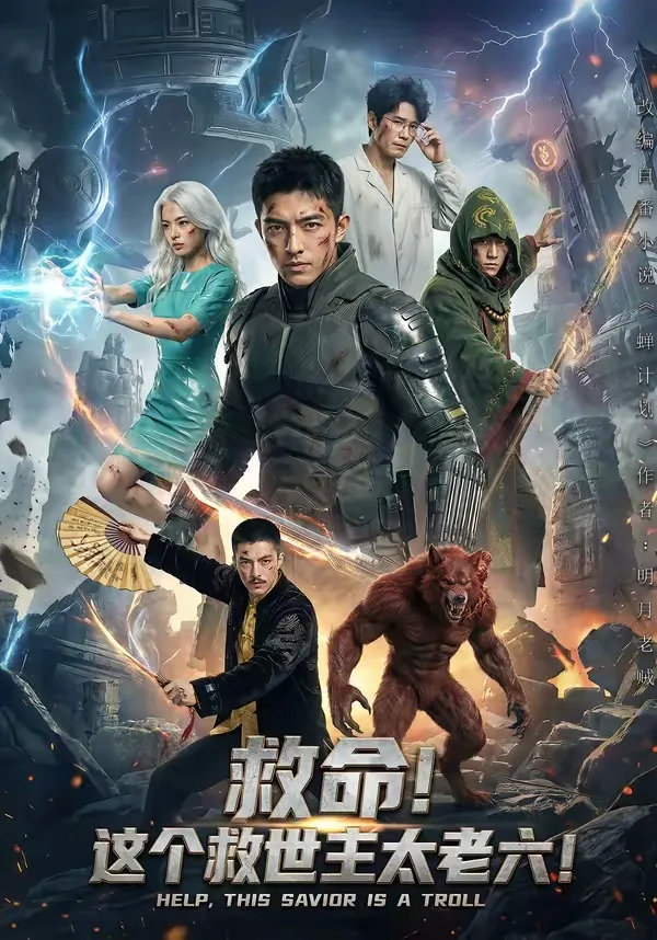 救命!这个救世主太老六!