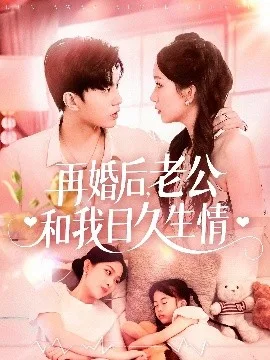 再婚后，老公和我日久生情