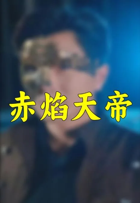 赤焰天帝