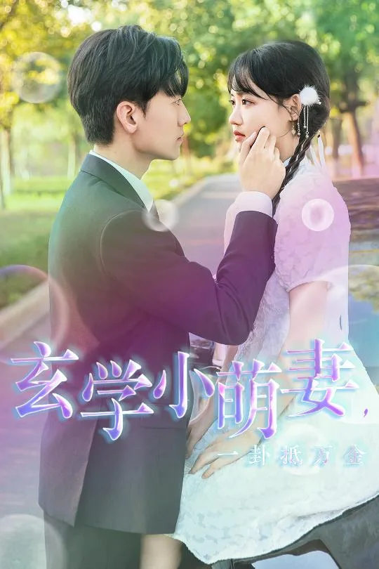 玄学小萌妻,一卦抵万金