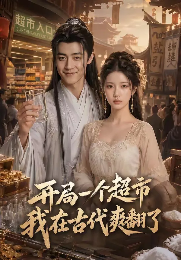 开局一个超市,我在古代爽翻了