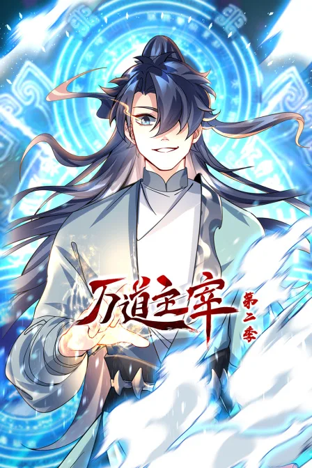 万道主宰第二季