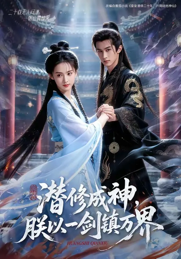 潜修成神,朕以一剑镇万界