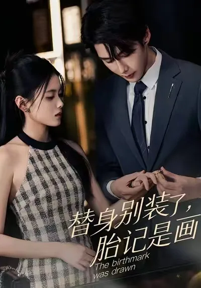 替身别装了,胎记是画的