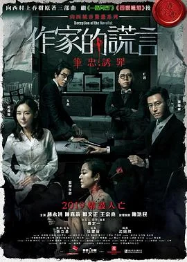 作家的谎言:笔忠诱罪国语