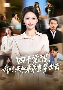 四十觉醒,我对吸血弟弟重拳出击