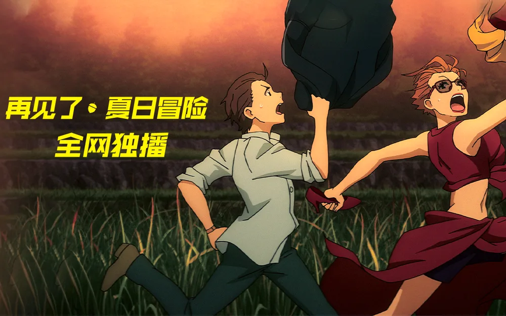 再见了,夏日冒险