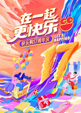 “在一起,更快乐”快乐购17周年庆特别节目
