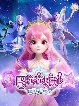 巴啦啦小魔仙之曜星守护者2