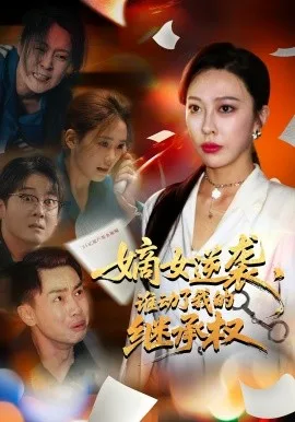 嫡女逆袭,谁动了我的继承权