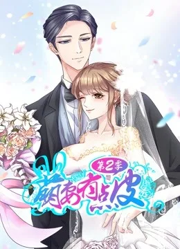 萌妻有点皮 动态漫画第二季 幸福终点