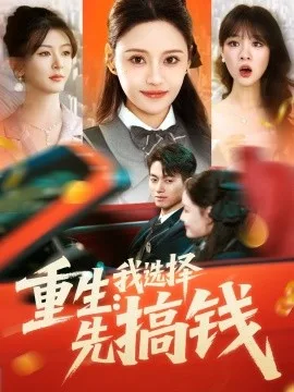 重生:我选择先搞钱