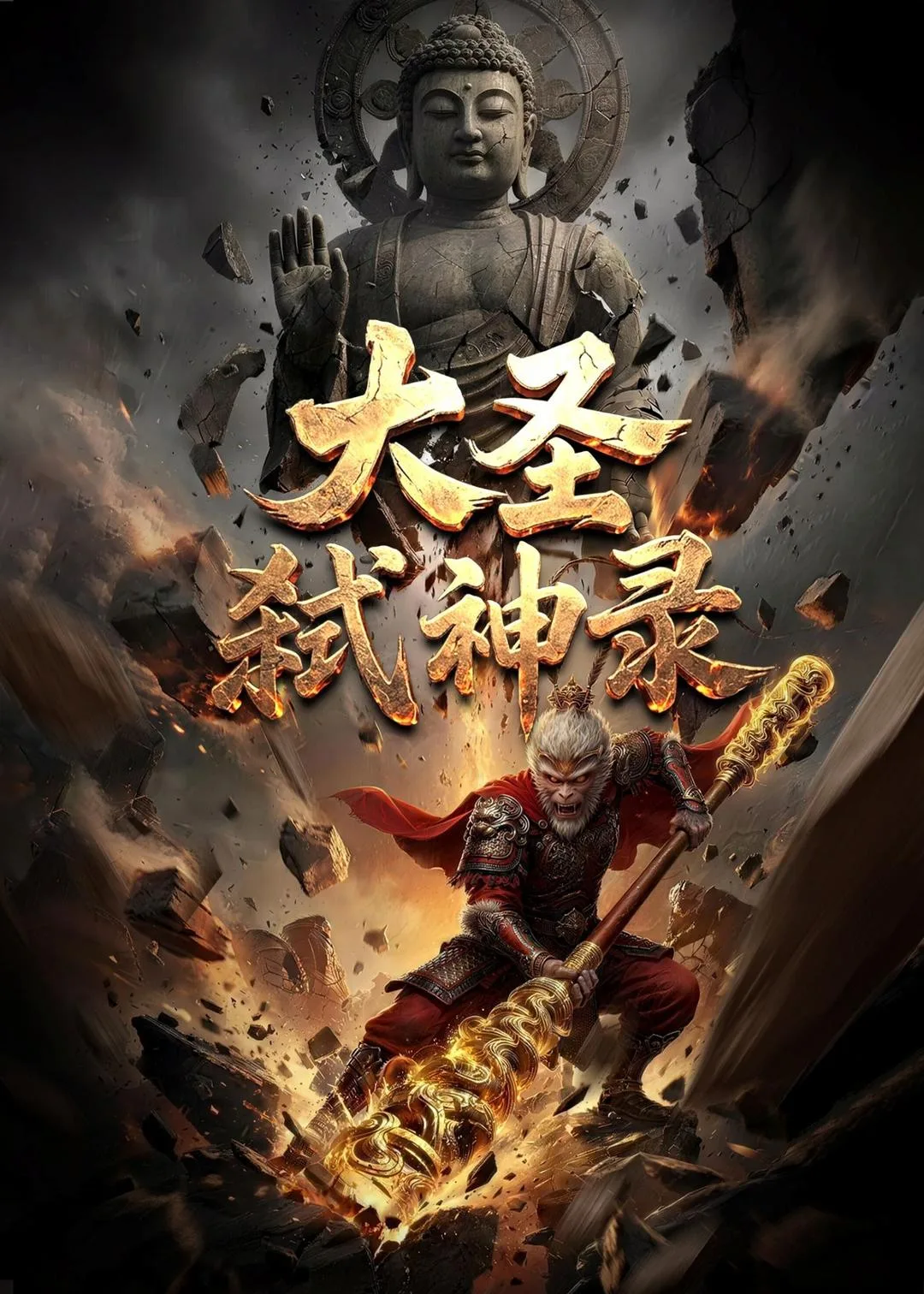 大圣弑神录