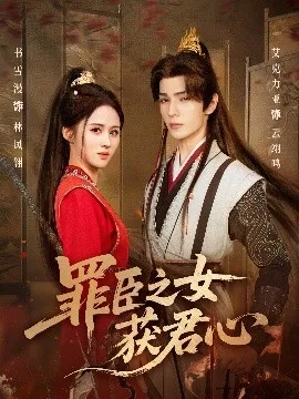 罪臣之女获君心