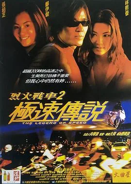 烈火战车2:极速传说国语