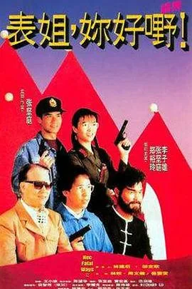 表姐,你好嘢!2粤语
