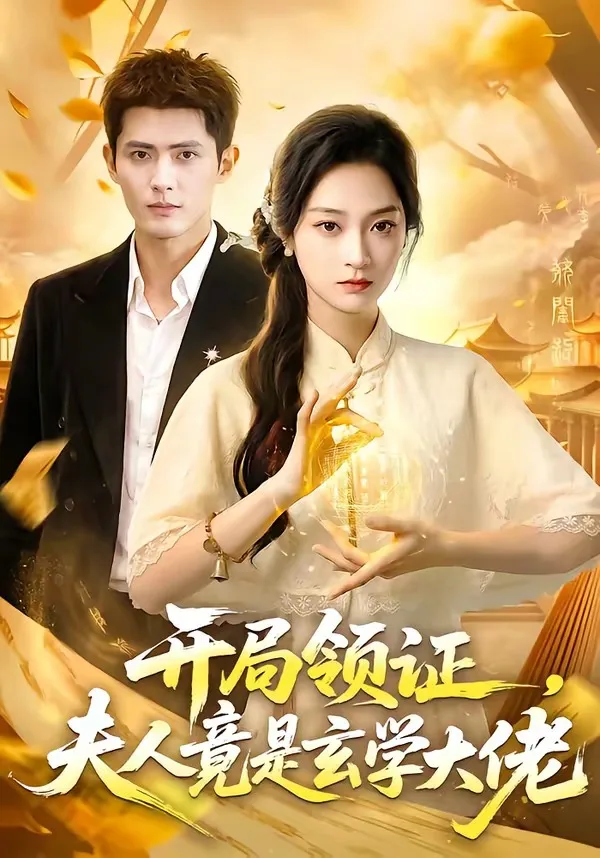 开局领证，夫人竟是玄学大佬