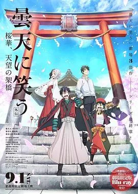 笑傲昙天外传:樱华,天望架桥
