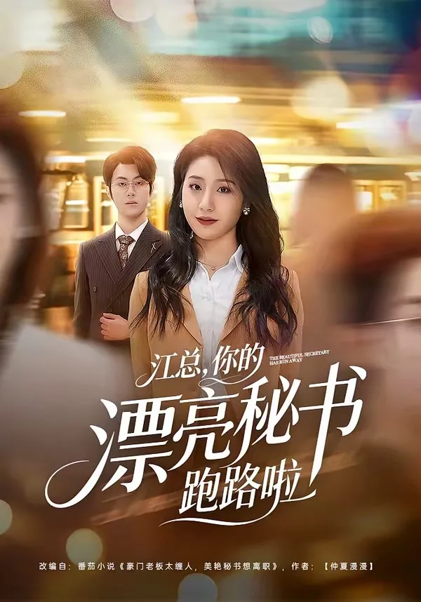 江总,你的漂亮秘书跑路啦
