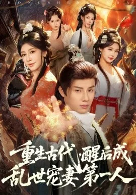 重生古代，醒后成乱世宠妻第一人