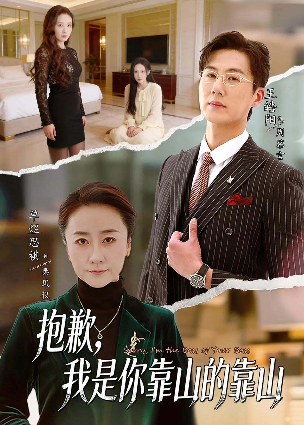 抱歉,我是你靠山的靠山