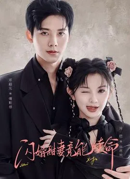 闪婚甜妻竟能续命