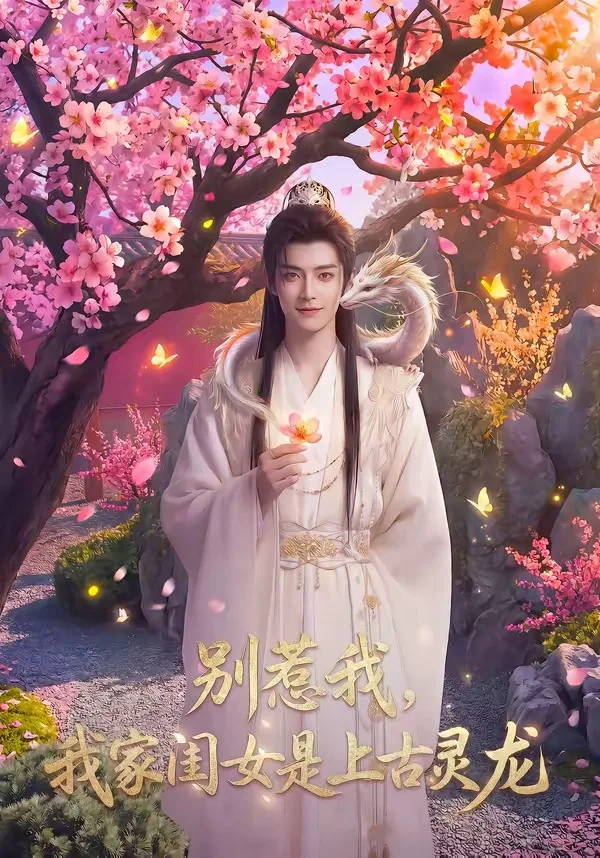 别惹我,我家闺女是上古灵龙