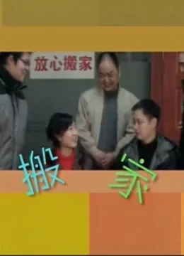 搬家