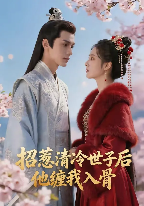 招惹清冷世子后,他缠我入骨
