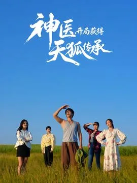 神医,开局获得天狐传承