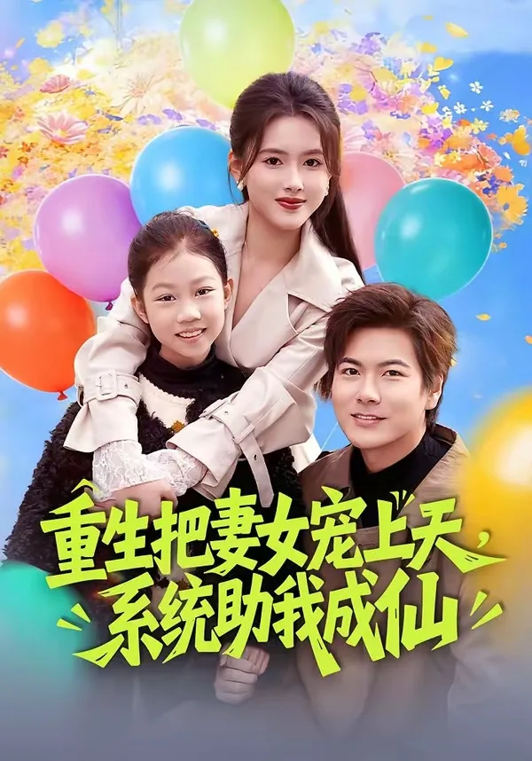 重生把妻女宠上天，系统助我成仙