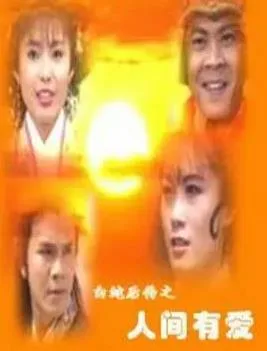 白蛇后传1994