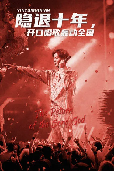 隐退十年,开口唱歌轰动全国