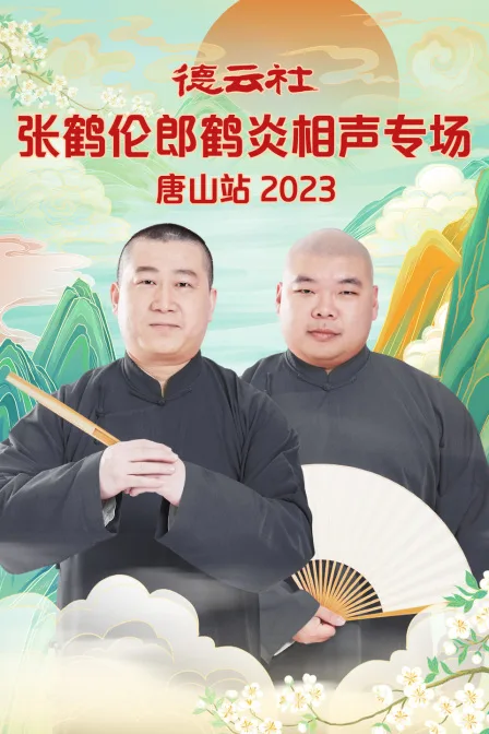 德云社张鹤伦郎鹤炎相声专场唐山站 2023