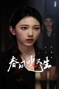新版:春风吹又生