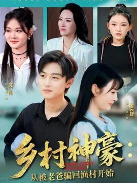 乡村神豪:从被老爸骗回渔村开始