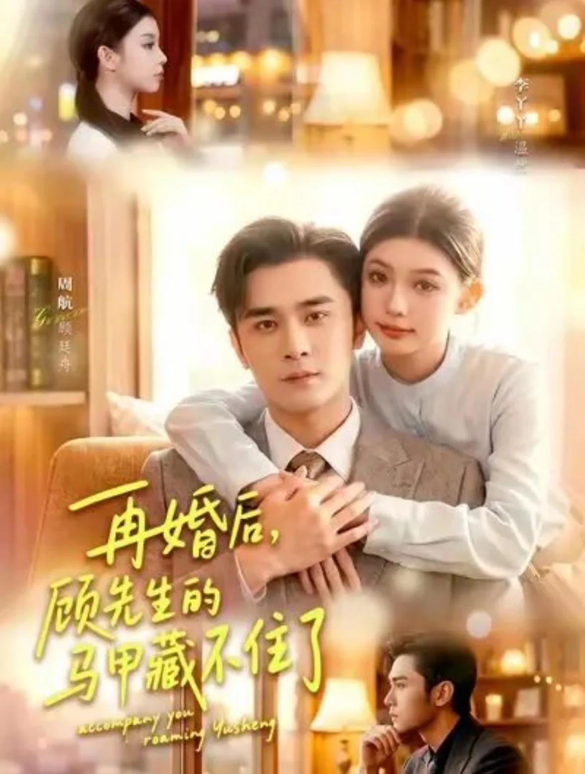 再婚后,顾先生的马甲藏不住了
