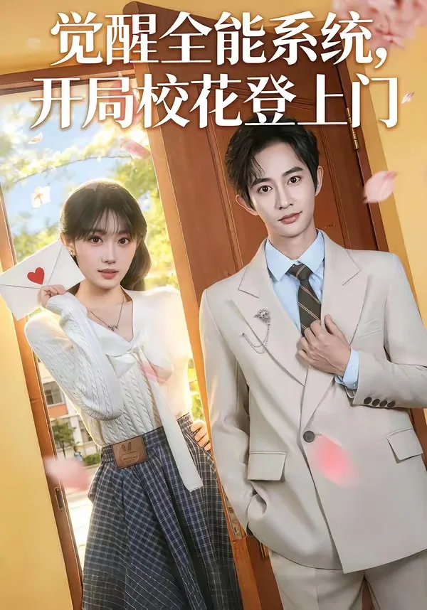 觉醒全能系统,开局校花登上门