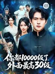 你都10000级了,外面最高30级