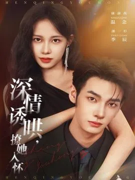 深情诱哄,撩她入怀