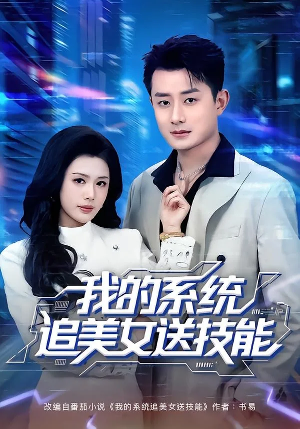 我的系统追美女送技能