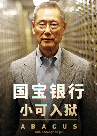 国宝银行:小可入狱