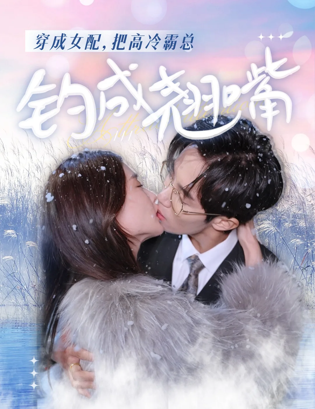 穿成女配,把高冷霸总钓成翘嘴